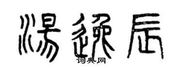 曾庆福汤逸辰篆书个性签名怎么写