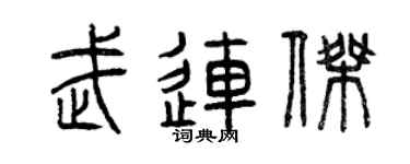 曾庆福武连杰篆书个性签名怎么写