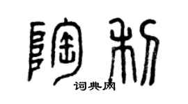 曾庆福陶利篆书个性签名怎么写