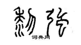 曾庆福黎强篆书个性签名怎么写