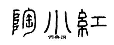 曾庆福陶小红篆书个性签名怎么写