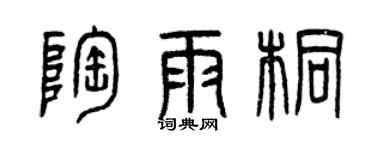 曾庆福陶雨桐篆书个性签名怎么写