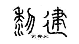 曾庆福黎建篆书个性签名怎么写