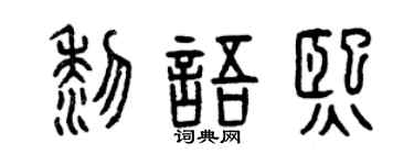 曾庆福黎语熙篆书个性签名怎么写