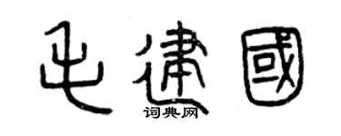 曾庆福毛建国篆书个性签名怎么写