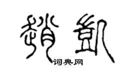 陈声远赵凯篆书个性签名怎么写