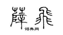 陈声远薛飞篆书个性签名怎么写