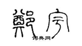 陈声远郑宇篆书个性签名怎么写