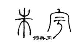 陈声远朱宇篆书个性签名怎么写