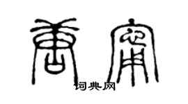 陈声远唐宁篆书个性签名怎么写