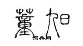 陈声远董旭篆书个性签名怎么写