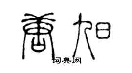 陈声远唐旭篆书个性签名怎么写