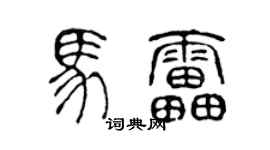 陈声远马雷篆书个性签名怎么写