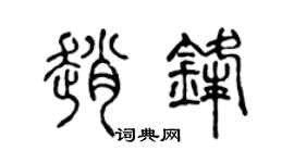 陈声远赵锋篆书个性签名怎么写