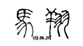 陈声远马翔篆书个性签名怎么写