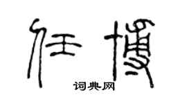 陈声远任博篆书个性签名怎么写