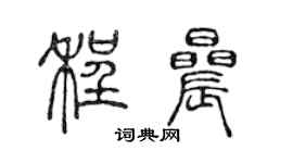 陈声远程晨篆书个性签名怎么写