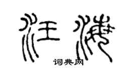 陈声远汪海篆书个性签名怎么写