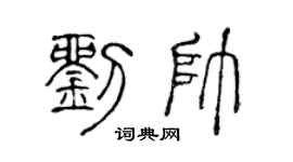 陈声远刘帅篆书个性签名怎么写