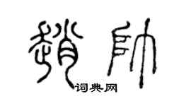 陈声远赵帅篆书个性签名怎么写