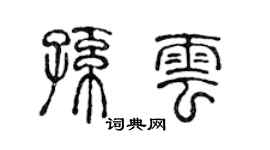 陈声远孙云篆书个性签名怎么写