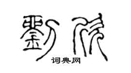 陈声远刘欣篆书个性签名怎么写