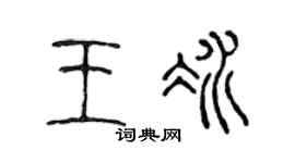 陈声远王冰篆书个性签名怎么写