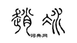 陈声远赵冰篆书个性签名怎么写