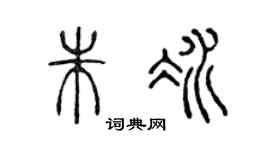 陈声远朱冰篆书个性签名怎么写