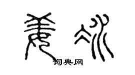 陈声远姜冰篆书个性签名怎么写