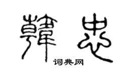 陈声远韩忠篆书个性签名怎么写