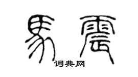 陈声远马震篆书个性签名怎么写