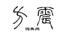 陈声远方震篆书个性签名怎么写