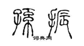 陈声远孙振篆书个性签名怎么写