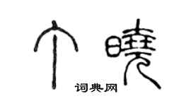 陈声远丁晓篆书个性签名怎么写