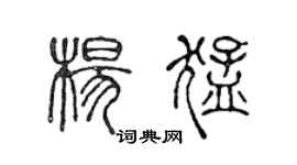 陈声远杨猛篆书个性签名怎么写