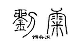 陈声远刘康篆书个性签名怎么写