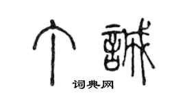 陈声远丁诚篆书个性签名怎么写