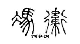 陈声远冯卫篆书个性签名怎么写