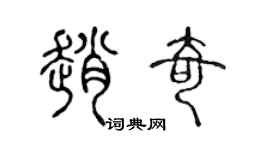 陈声远赵奇篆书个性签名怎么写