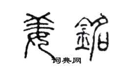 陈声远姜铭篆书个性签名怎么写