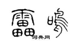 陈声远雷鸣篆书个性签名怎么写