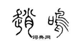 陈声远赵鸣篆书个性签名怎么写