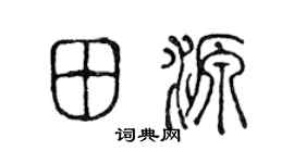 陈声远田源篆书个性签名怎么写