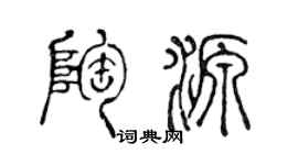 陈声远陶源篆书个性签名怎么写