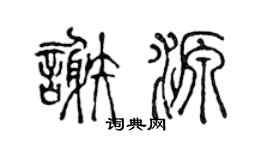 陈声远谢源篆书个性签名怎么写