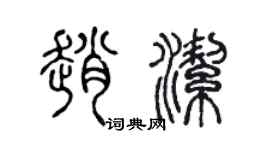 陈声远赵洁篆书个性签名怎么写