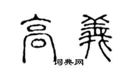 陈声远高义篆书个性签名怎么写