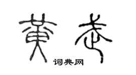 陈声远黄武篆书个性签名怎么写