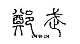 陈声远郑武篆书个性签名怎么写